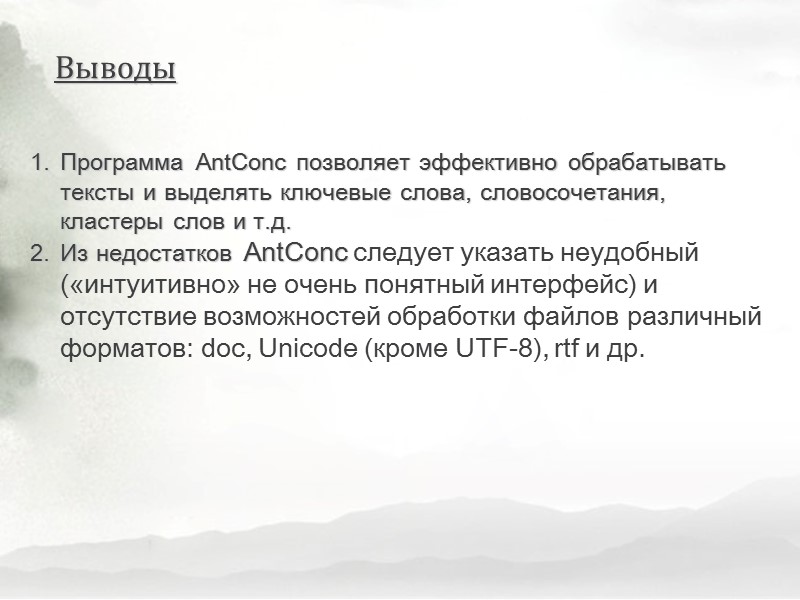 Программа AntConc позволяет эффективно обрабатывать тексты и выделять ключевые слова, словосочетания, кластеры слов и